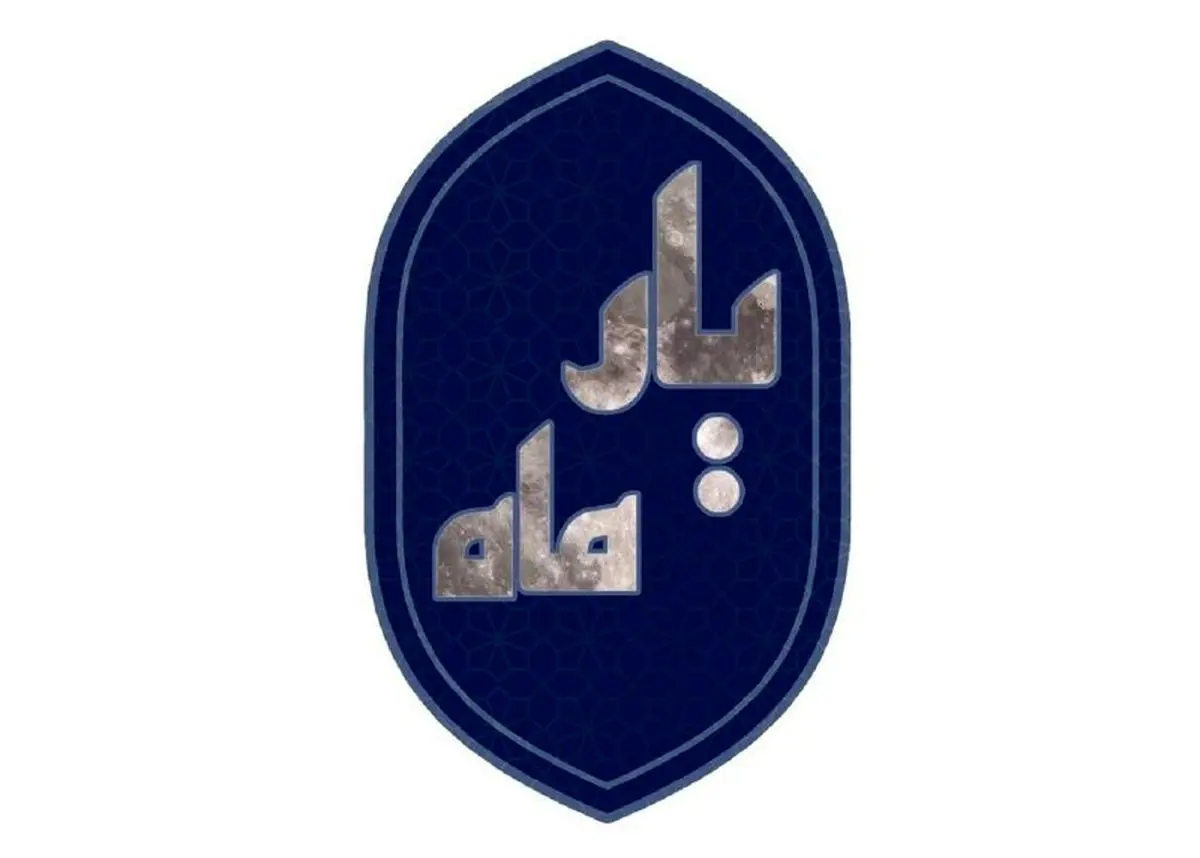 ویژهبرنامه «یار ماه» به مناسبت ولادت حضرت زینب (س)