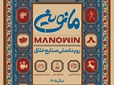 تمدید مهلت ثبت‌نام رویداد صنایع خلاق «مانوین»/ حمایت از طرح‌های نوآورانه 