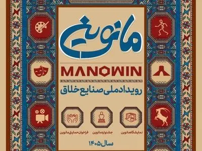 تمدید مهلت ثبت‌نام رویداد صنایع خلاق «مانوین»/ حمایت از طرح‌های نوآورانه 