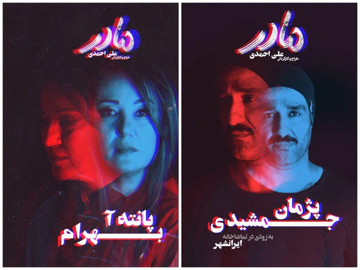 پانته‌آ بهرام و پژمان جمشیدی در «مادر»