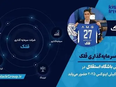 گسترش دامنه فعالیت‌های قلک؛ از حمایت مالی باشگاه استقلال تا حضور پررنگ در بازار سرمایه