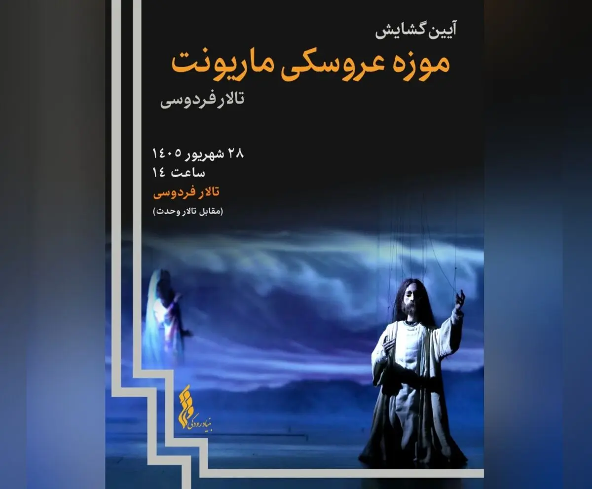 موزه عروسکی ماریونت تالار فردوسی گشایش می‌یابد / گنجینه‌ای از ۸۰۰ عروسک صحنه

