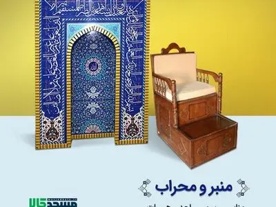 همه چیز درباره خرید منبر و محراب مسجد