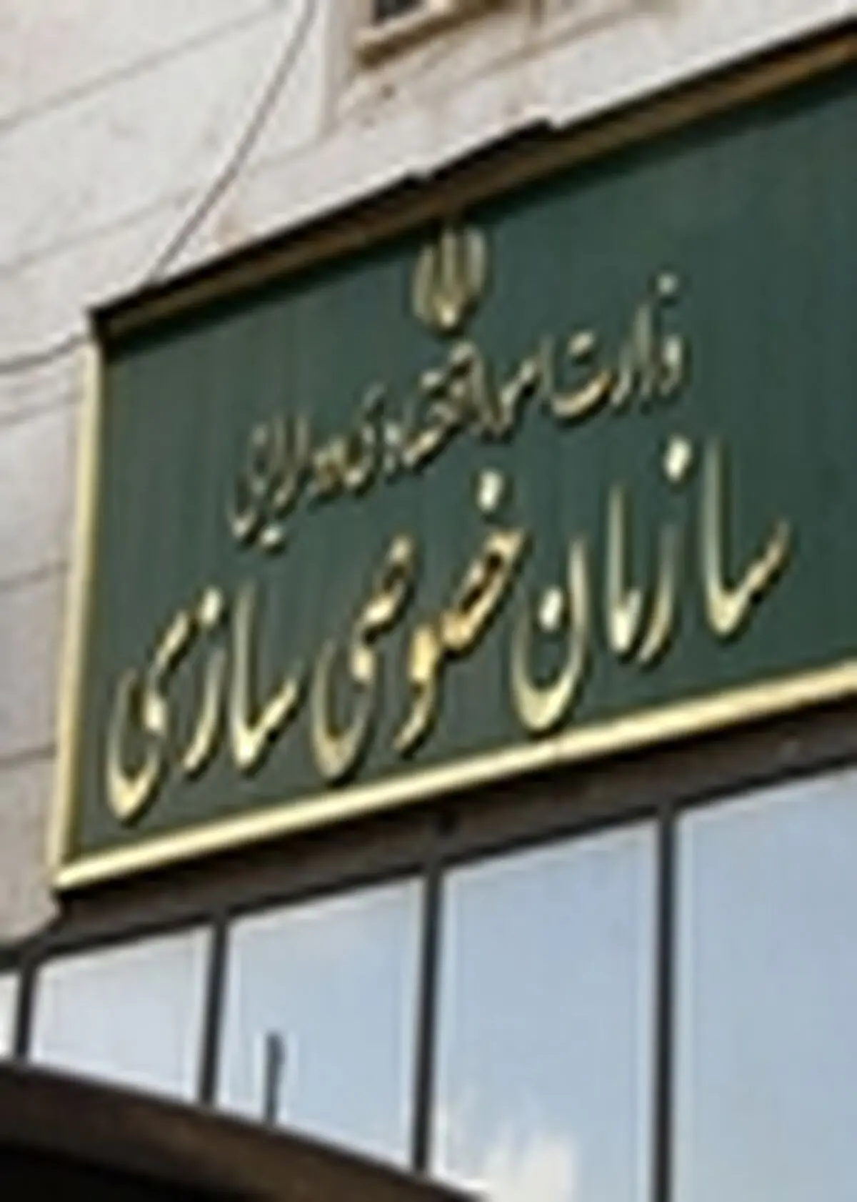 تازه ترین آمار واگذاریهای دولت منتشر شد