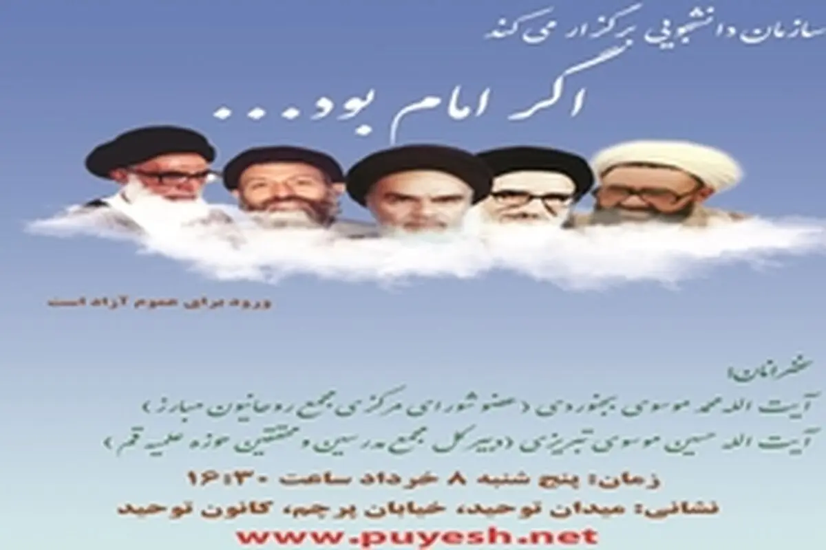 همایش " اگر امام بود " در کانون توحید