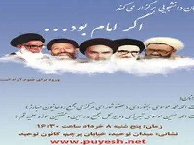 همایش " اگر امام بود " در کانون توحید