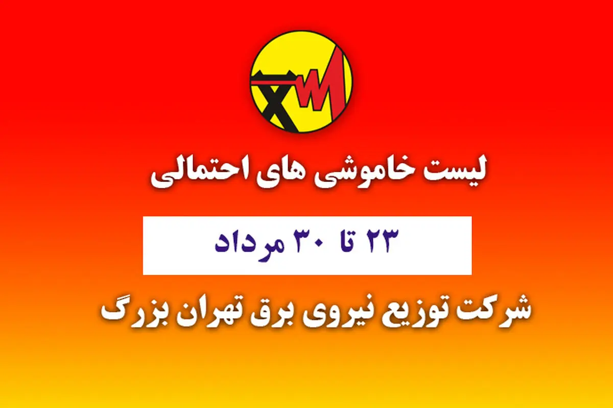 جدول زمان‌بندی خاموشی‌های احتمالی شهر تهران منتشر شد