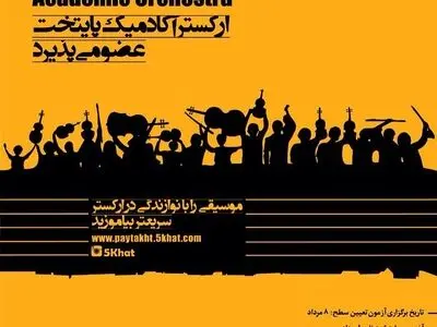 ارکستر آکادمیک پایتخت تشکیل می‌شود