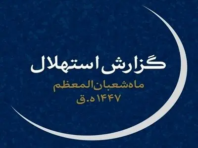 چهارشنبه ۱ بهمن‌، اول ماه شعبان است