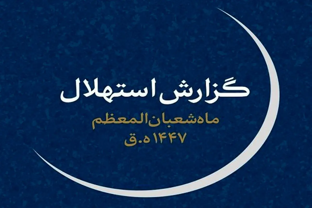 چهارشنبه ۱ بهمن‌، اول ماه شعبان است