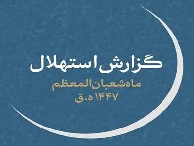 چهارشنبه ۱ بهمن‌، اول ماه شعبان است