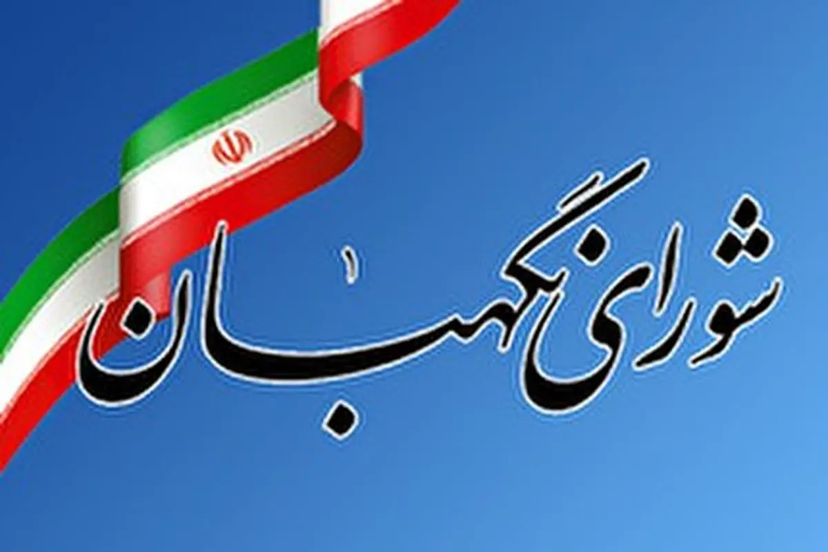 شورای نگهبان پاسدار احکام و ارزشهای اسلامی است