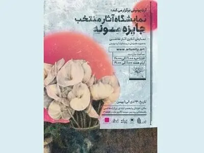 نمایشگاه نقاشی «جایزه مونه» برگزار می‌شود