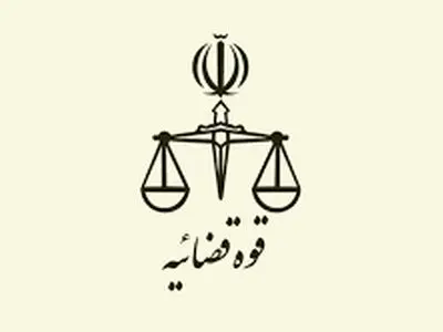 تغییر ساعت کاری کارکنان قوه قضاییه از اول دی ماه سال جاری تا پانزدهم فروردین ماه سال ۱۴۰۵