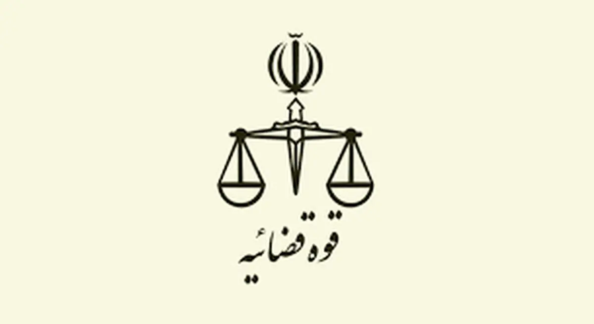 تغییر ساعت کاری کارکنان قوه قضاییه از اول دی ماه سال جاری تا پانزدهم فروردین ماه سال ۱۴۰۵