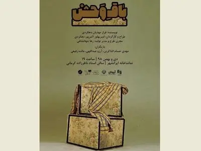 معرفی عوامل «باق وحش»/ پیش فروش بلیت آغاز شد