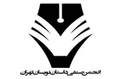 واکنش انجمن صنفی داستان‌نویسان تهران به قطع اینترنت سراسری در کشور