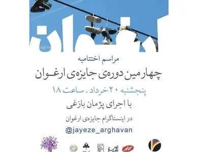 معرفی برگزیدگان جایزه ارغوان در بیستم خرداد