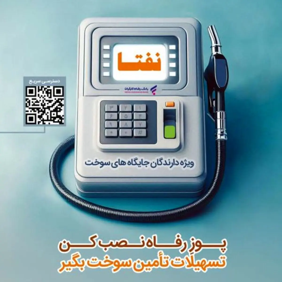 ارائه خدمات ویژه به دارندگان جایگاههای سوخت از سوی بانک رفاه کارگران تداوم دارد