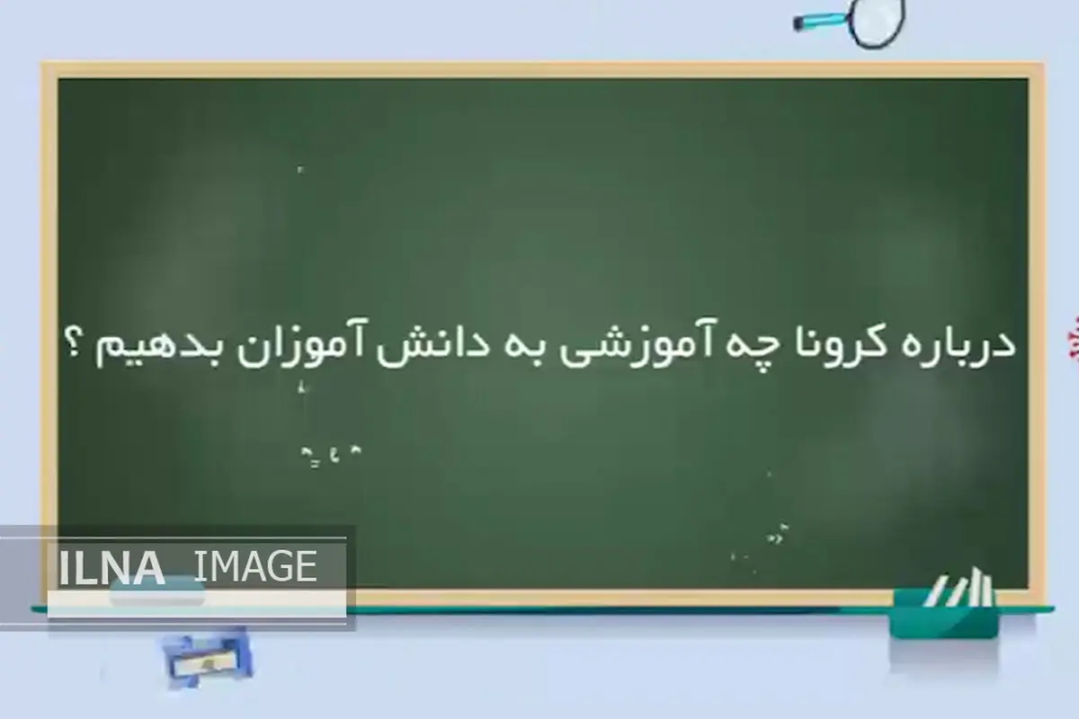 ویدئو/ آموزش‌هایی به کودکان درباره کرونا