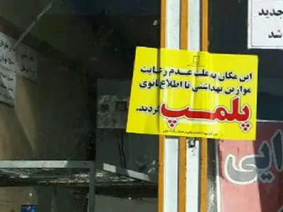  پلمپ ۶ واحد تهیه و توزیع مواد غذایی در الیگودرز 