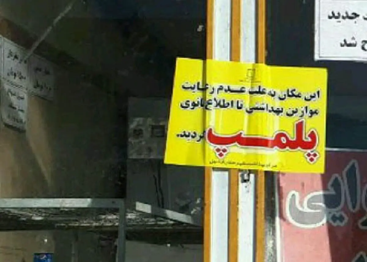  پلمپ ۶ واحد تهیه و توزیع مواد غذایی در الیگودرز 