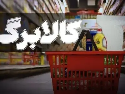 خطر حذف کارگران از لیست کالابرگ/ دهک‌بندی‌ها نادرست است