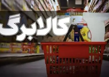 خطر حذف کارگران از لیست کالابرگ/ دهک‌بندی‌ها نادرست است