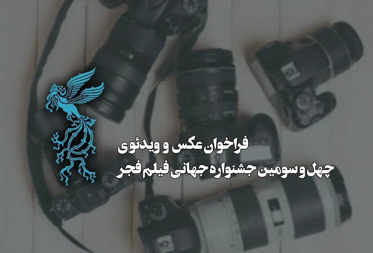فراخوان بخش عکس و ویدئو چهل‌وسومین جشنواره جهانی فیلم فجر منتشر شد