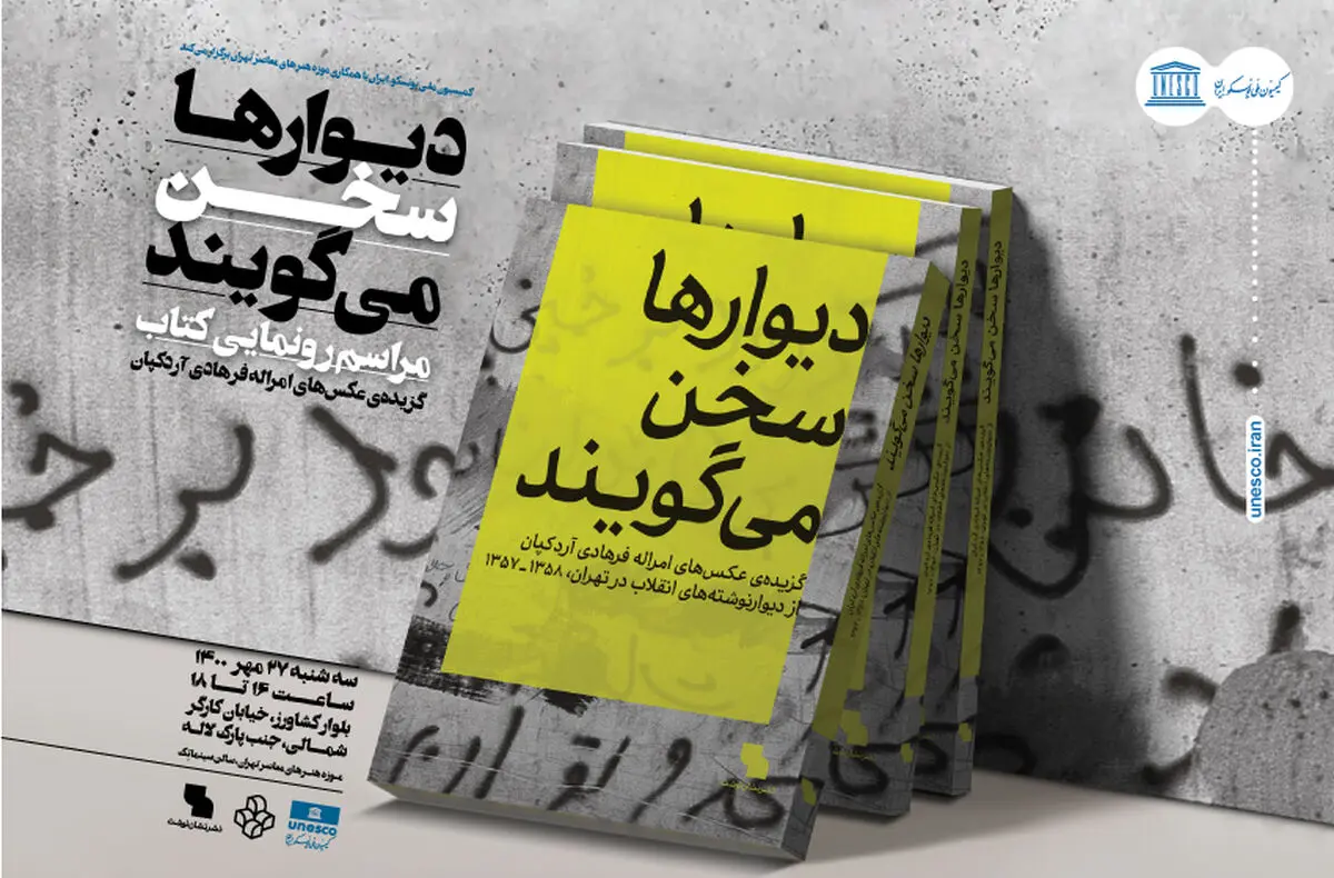 کتاب «دیوارها سخن می‌گویند» رونمایی می‌شود