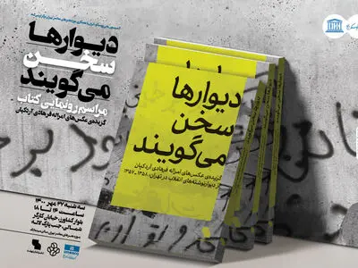 کتاب «دیوارها سخن می‌گویند» رونمایی می‌شود