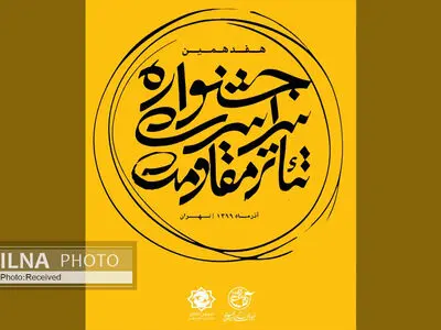 اعلام نتایج ارزیابی چکیده‌های سمینار پژوهشی تئاتر مقاومت 