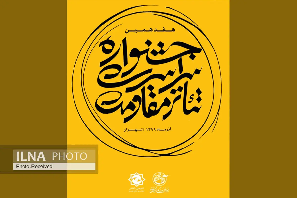 اعلام نتایج ارزیابی چکیده‌های سمینار پژوهشی تئاتر مقاومت 