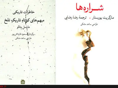 قطعات اعتراف‌گونه یورسنار و ۱۲۰ رمان مینیاتوری مارسل بِئالو