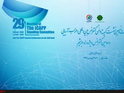 بیست و نهمین نشست کمیته دائمی کنفرانس بین‌المللی احزاب آسیایی برگزار می‌شود