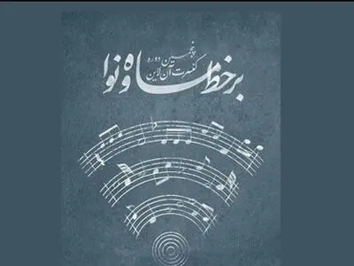 اجرای کنسرت‌های برخط «ماه و نوا» با عنوان «آواها و نواهای عاشورایی» 