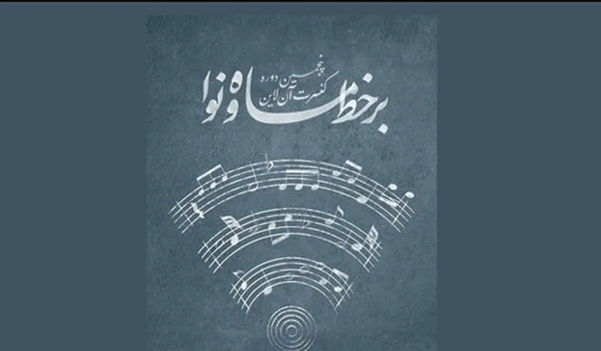 اجرای کنسرت‌های برخط «ماه و نوا» با عنوان «آواها و نواهای عاشورایی» 