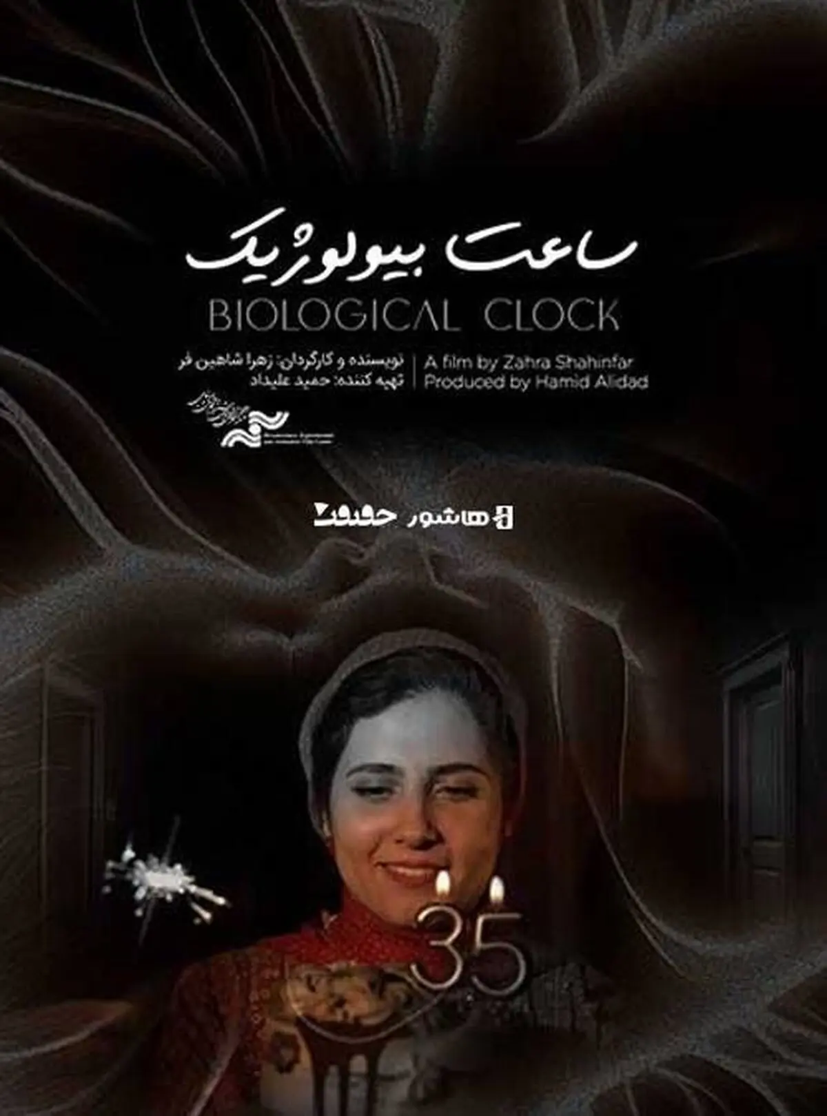 آغاز اکران آنلاین مستند «ساعت بیولوژیک»