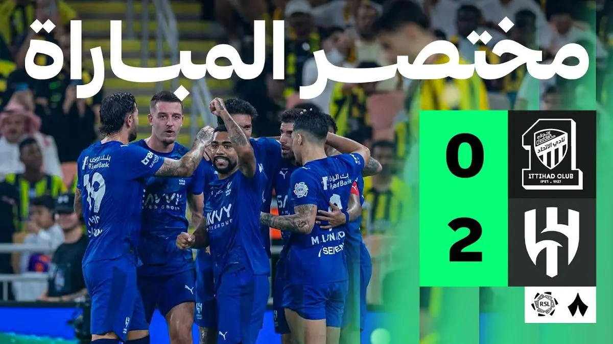 ویدیو: خلاصه بازی الاتحاد و الهلال