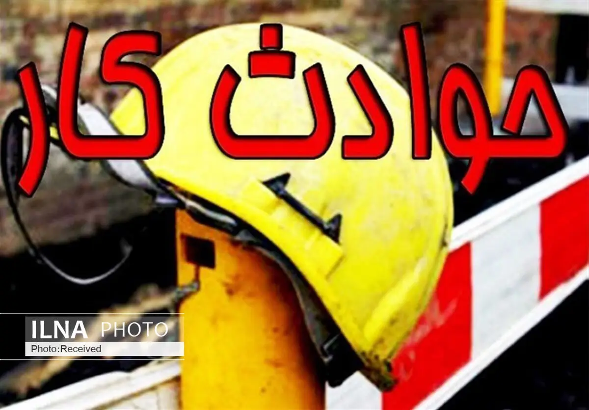 حوادث کارگری منجر به فوت در قزوین ۲۵ درصد کاهش یافت