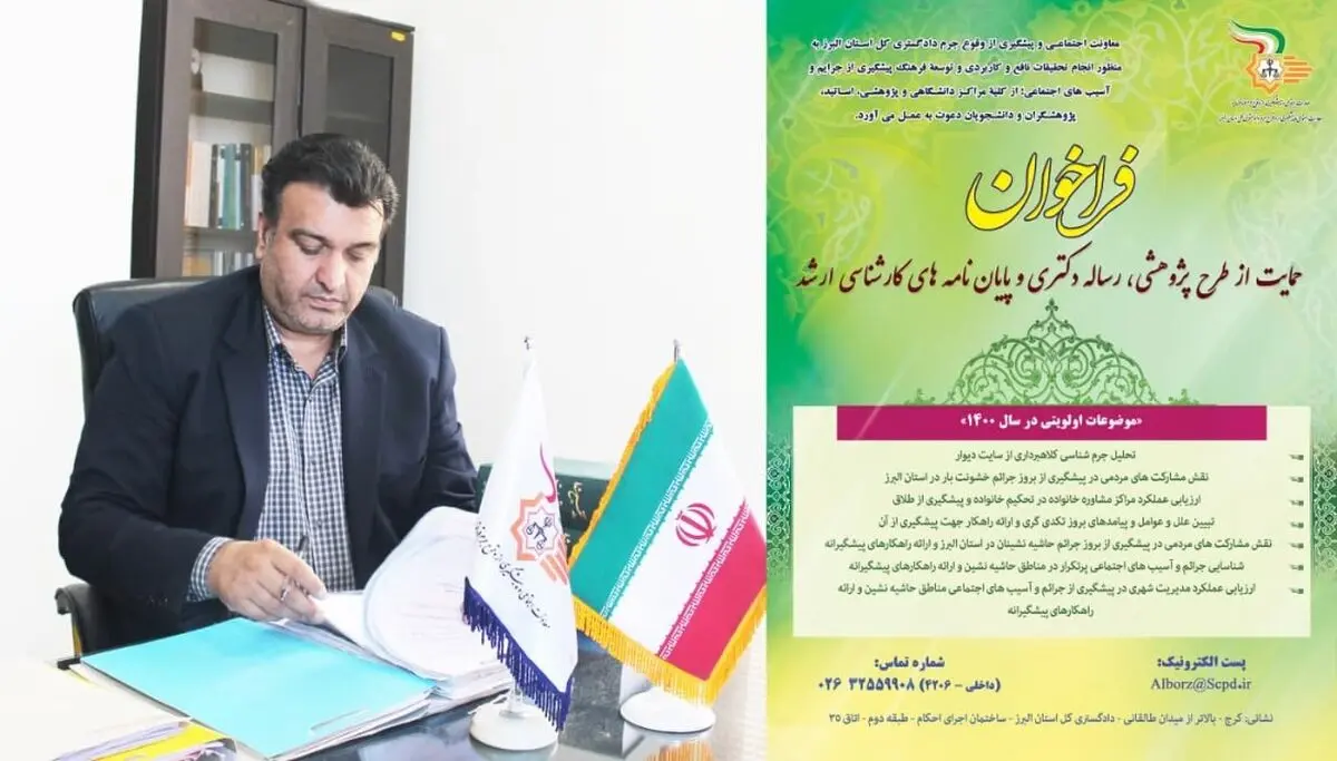 حمایت حداکثری از طرح های پژوهشی و مطالعاتی پیشگیرانه در استان البرز    