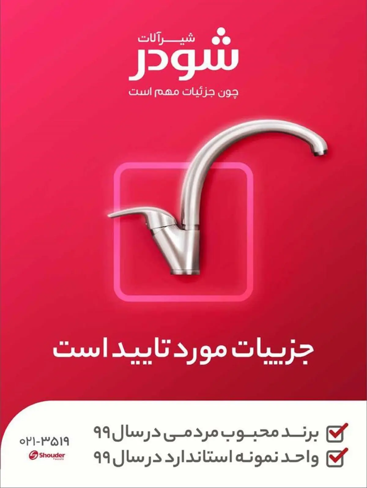 فاصله ای از نظر کیفیت و زیبایی بین شیرآلات شودر و محصولات آلمانی وجود ندارد