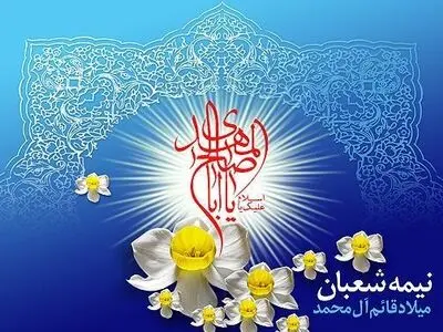 پیام سرپرست سازمان تامین اجتماعی به مناسبت فرا رسیدن نیمه شعبان