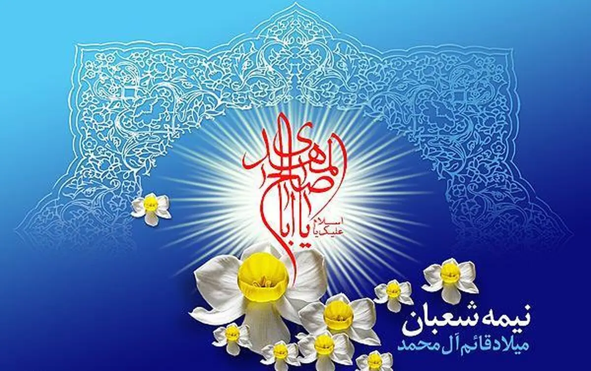 پیام سرپرست سازمان تامین اجتماعی به مناسبت فرا رسیدن نیمه شعبان