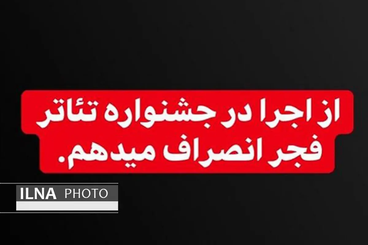 کدام هنرمندان از حضور در جشنواره تئاتر فجر انصراف دادند؟