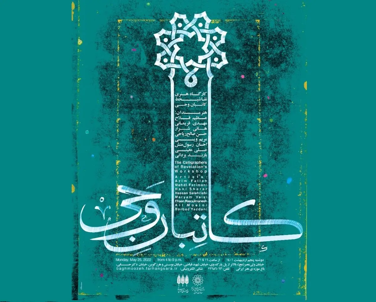 کارگاه هنری نقاشیخط کاتبان وحی در باغ موزه هنر ایرانی