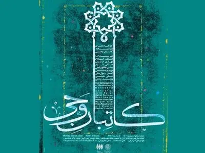 کارگاه هنری نقاشیخط کاتبان وحی در باغ موزه هنر ایرانی