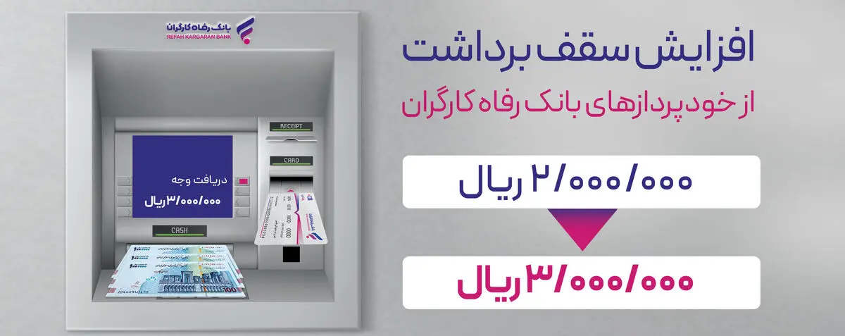سقف برداشت وجه نقد از خودپردازهای بانک رفاه کارگران افزایش یافت