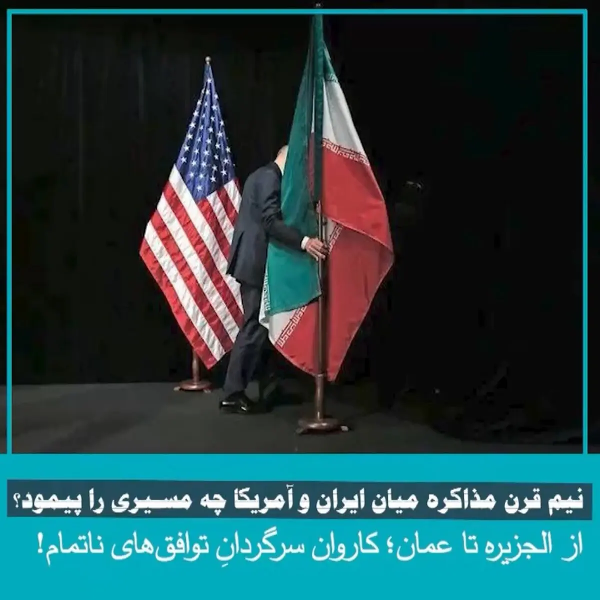 نیم قرن مذاکره میان ایران و آمریکا چه مسیری را پیمود؟ + فیلم
