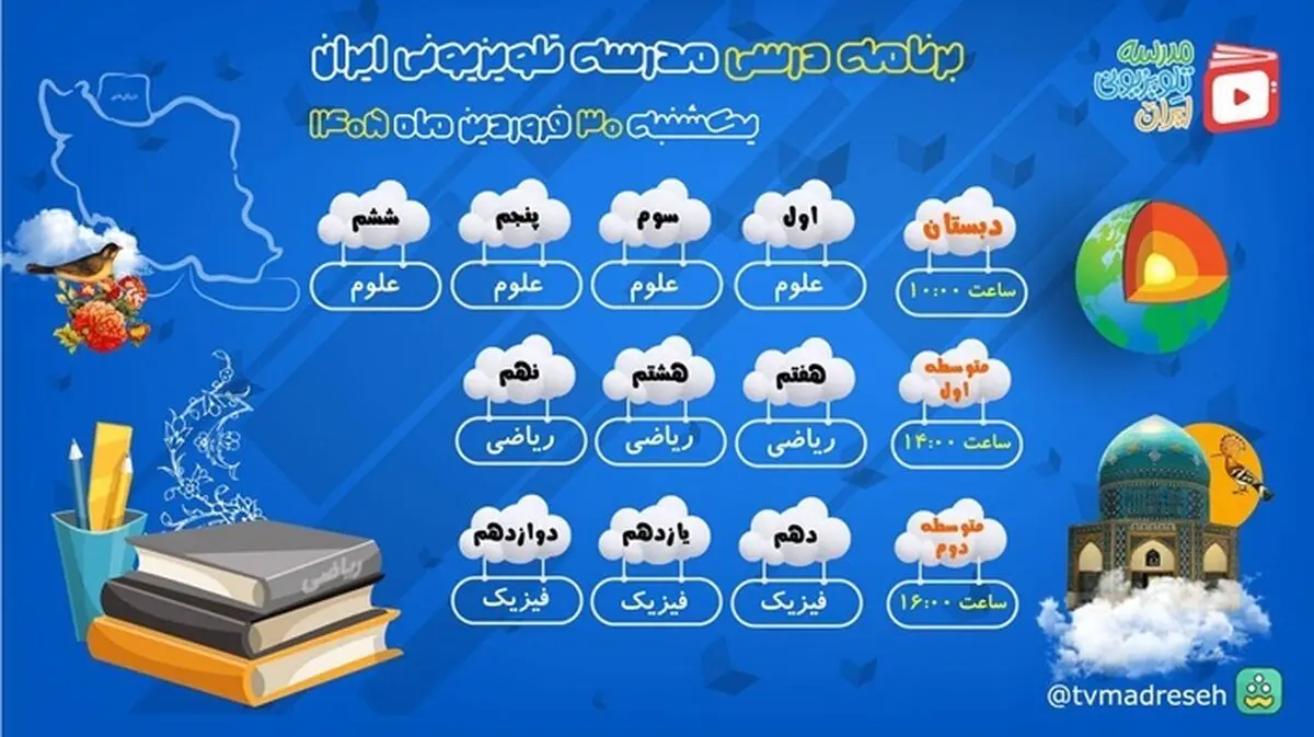 برنامه درسی امروز مدرسه تلویزیونی ایران اعلام شد